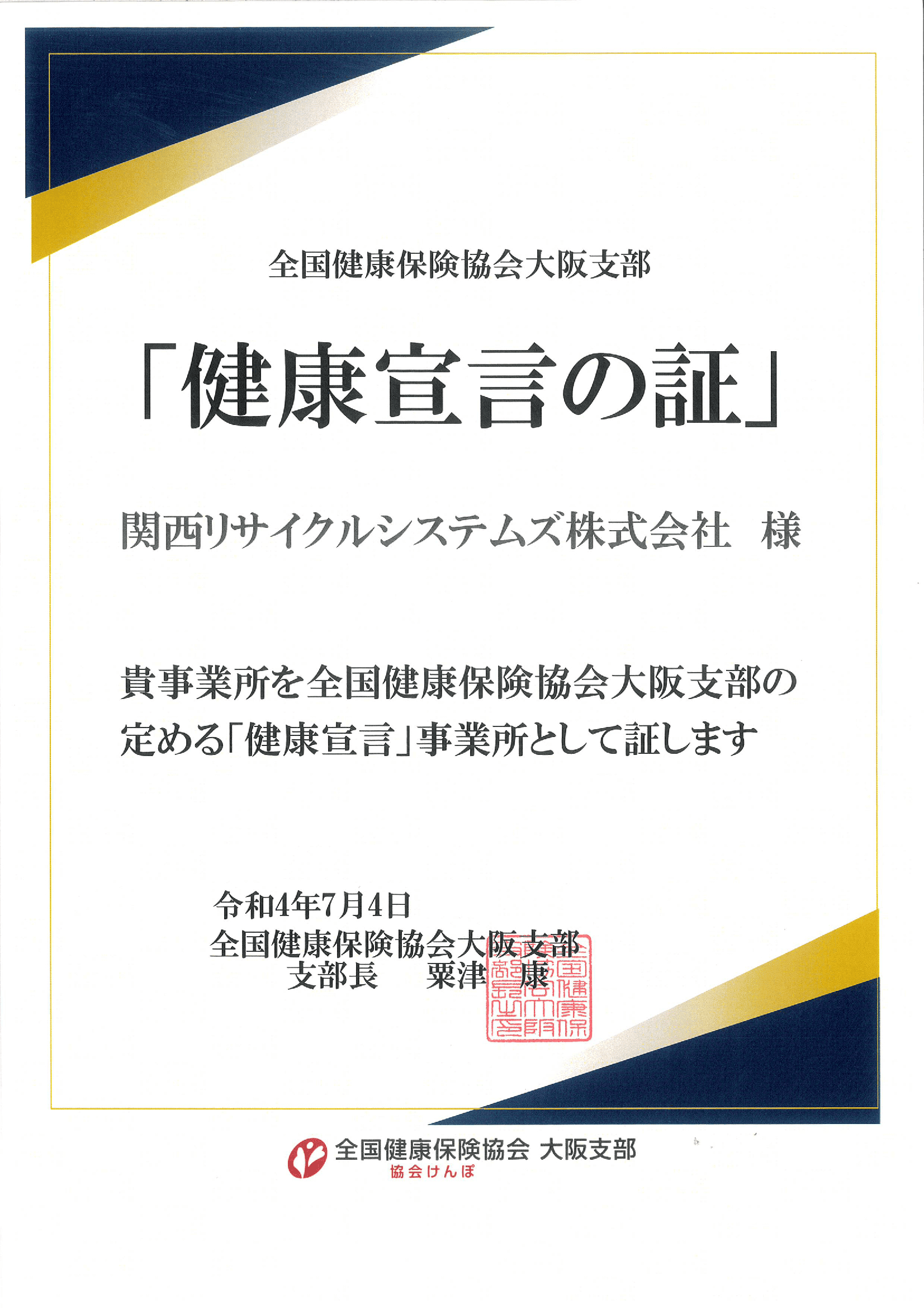 健康宣言の賞状
