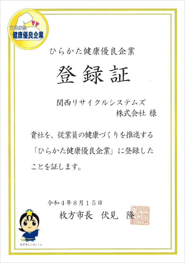 ひらかた健康優良企業の賞状