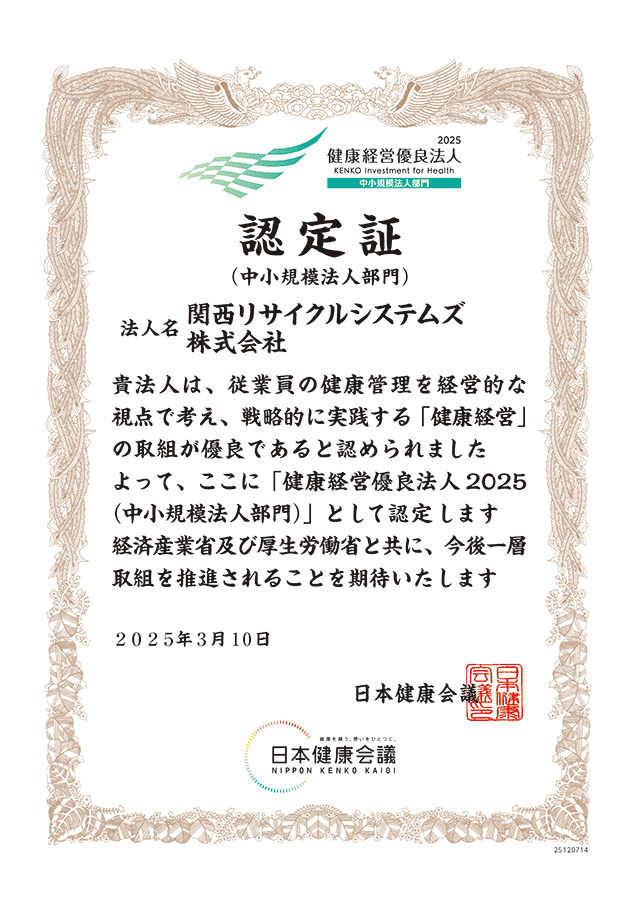 健康経営優良法人2025の賞状
